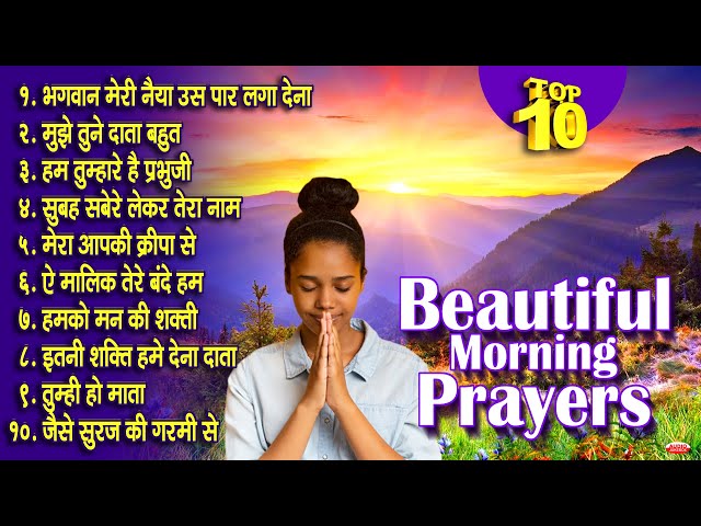 Top 10 Prayers in Hindi ( प्रार्थना हिंदी) | भगवान मेरी नैया उस पार लगा देना | सुबह सवेरे लेकर class=