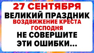 видео: 27 сентября — день Воздвижения Креста Господня. Что можно и нельзя делать #традиции #обряды #приметы картинка: 27 сентября — день Воздвижения Креста Господня. Что можно и нельзя делать #традиции #обряды #приметы