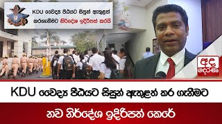 KDU වෛද්‍ය පීඨයට සිසුන් ඇතුළත් කර ගැනීමට නව නිර්දේශ ඉදිරිපත් කෙරේ
