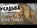 Поиск клада на усадьбе тайного советника императора