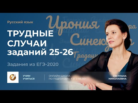 Русский язык. ЕГЭ 2021. ТРУДНЫЕ СЛУЧАИ заданий 25-26. Задания из ЕГЭ-2020