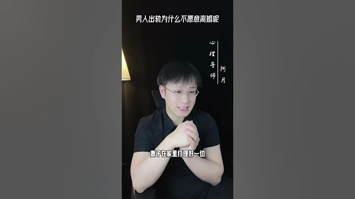 男人出軌為什麼不願意離婚呢？#挽回#愛情#婚姻#戀愛#女人 - 天天要聞