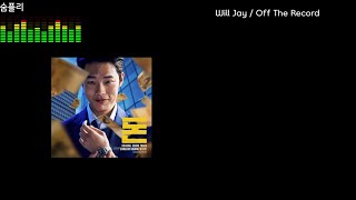 [Lyrics / 가사[KOR/ENG]] Will Jay - Off The Record / 너랑은 비밀스럽게~