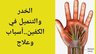 الخدر والتنميل numbness الأسباب والعلاج...