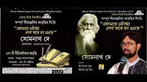 GITANJALI ।। ৪৫ ।। আলোয় আলোকময় ।। রবীন্দ্রনাথ ঠাকুর ।।  RECITATION BY SOMNATH DE ।। শ্রুতিমঞ্জিল