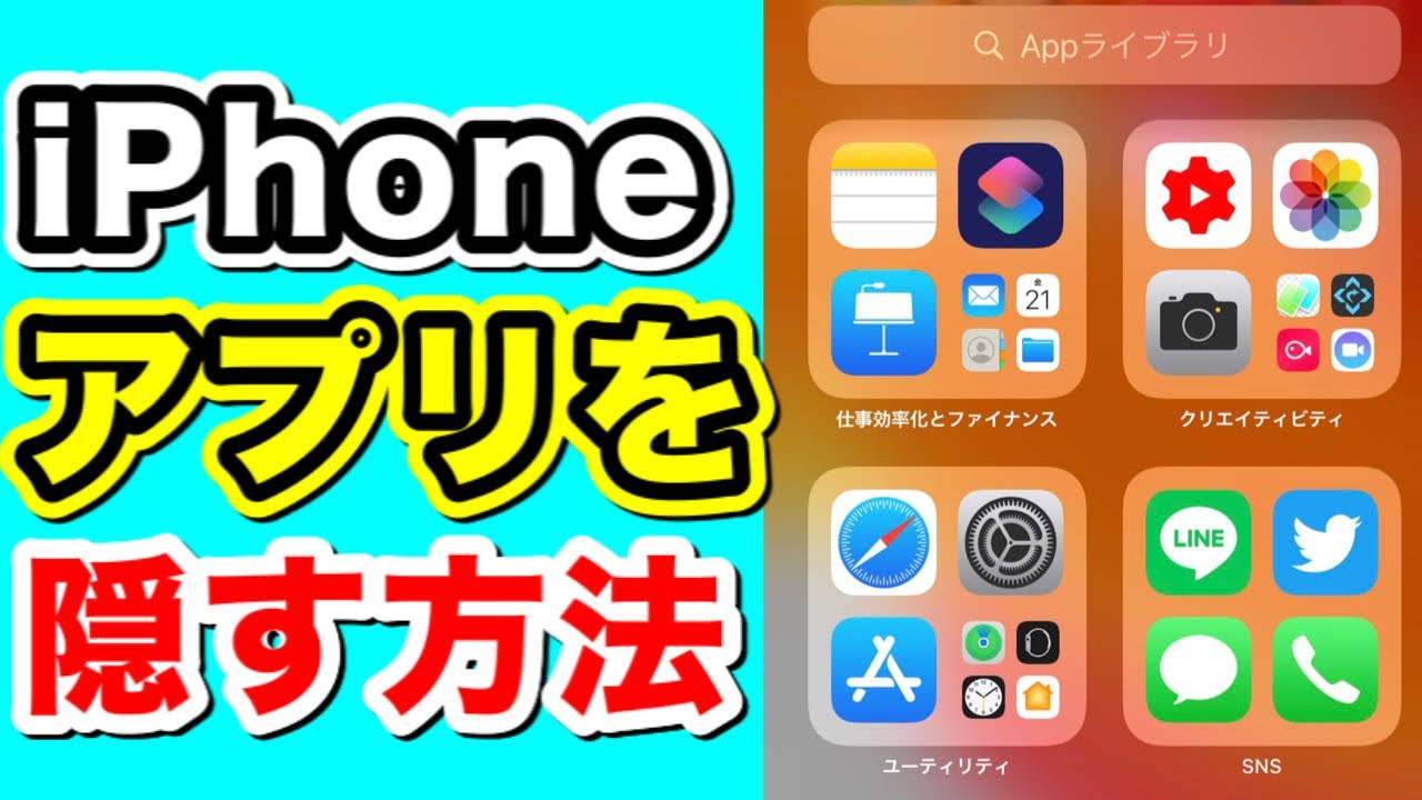 便利機能 Iphoneのアプリをホーム画面から隠す方法 Appライブラリへ移動する方法 アプリを削除する方法 Youtube