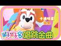 《名偵探美少女》《YOYO新世界》《目睭》第26季 第59集｜香蕉哥哥 草莓姐姐｜金曲｜唱跳｜兒歌｜YOYO點點名