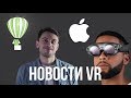 VR НОВОСТИ #1: ОЛИМПИЙСКИЕ ИГРЫ, VR ШЛЕМ от APPLE, YAW, MAGIC LEAP ONE