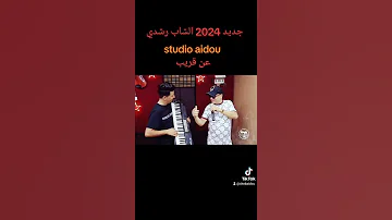 الشاب رشدي 2024 استوديو عيدو 