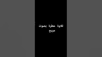 تلاوة عطرة بصوت مريح #القرآن_الكريم #القرانالكريم #تلاوة_خاشعة #تلاوات #القرآن_الكريم