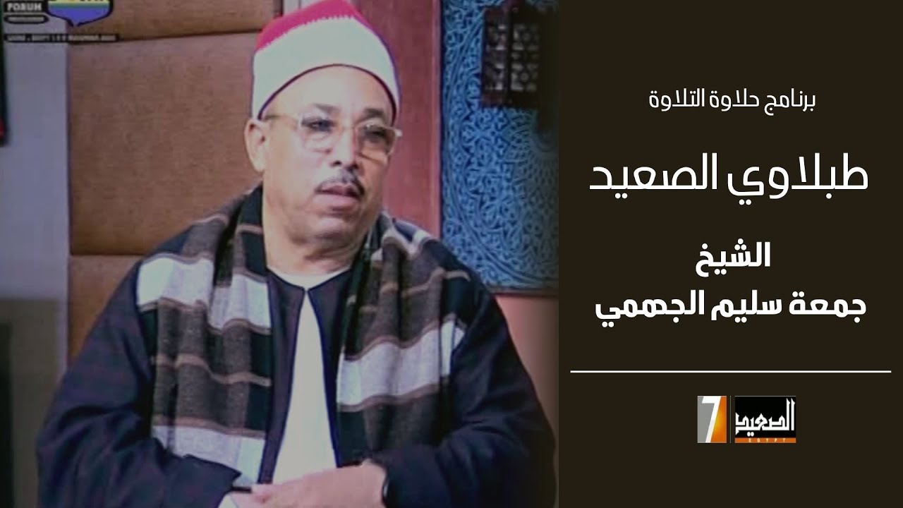 حلاوة التلاوة - حلقة مع 