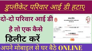 एक ही व्यक्ति की डबल/दो समग्र आईडी हो तो एक कैसे करें I Samagra Id Delete Kaise Kare