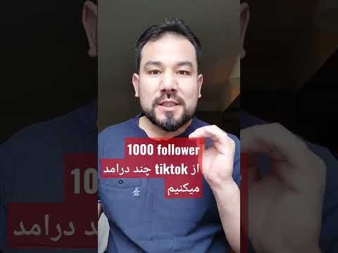 بخاطر درامد از  به چند هزار فالور نیاز داریم
