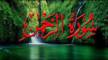 ‫سوره الرحمن بصوت عجيب خاشع تهز القلوب للقارئ الشيخ عثمان ابو جنات