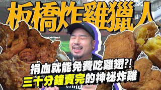 板橋炸雞獵人傳說阿元還沒開店就大排長龍為了雞腿整個人都不高興了必吃炸雞R竟然還要加珍奶