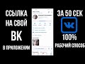 Ссылка на свой ВК: как скопировать ссылку на профиль, аккаунт или страницу Вконтакте в приложении