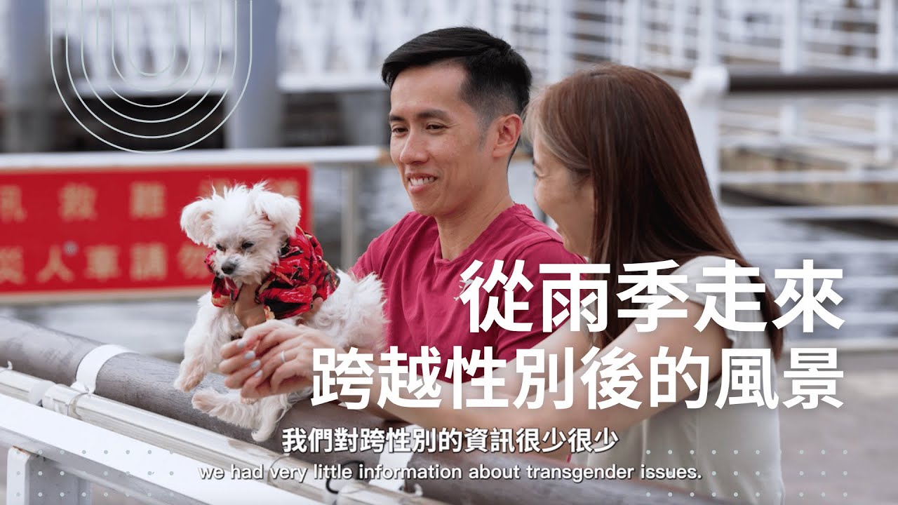 【 從雨季走來 —— 跨越性別後的風景 】 跨性別者與家人們的故事
