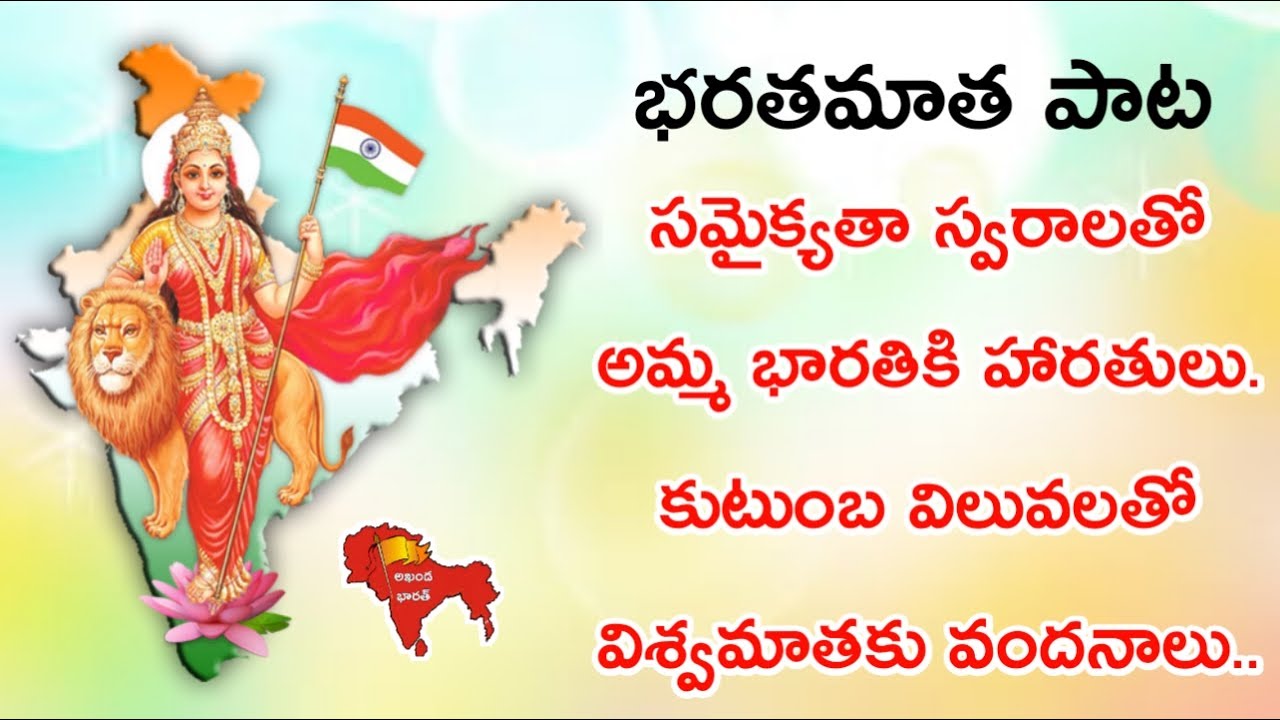 Bharat Mata Song in Telugu | Amma Bharathi Anduko Maa Harathi by ...