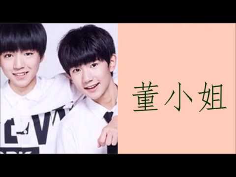 中国民摇 + 歌词 董小姐  年少 清澈的嗓音  王俊凯 王源