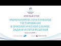 Круглый стол «Молекулярно-генетическое тестирование в онкологической службе. Задачи и пути решения»