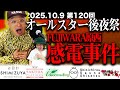 【裏話】第120回復讐ラジオ〜オールスター後夜祭原西さん感電事件!の回〜