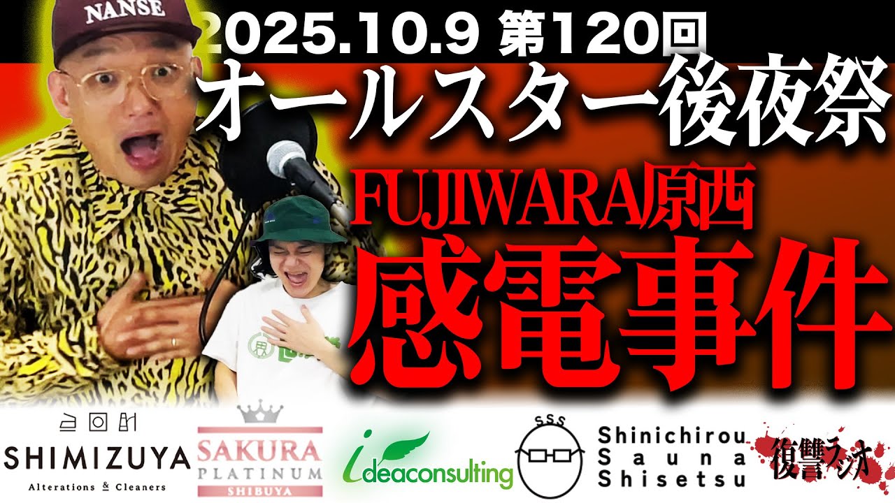 【裏話】第１２０回復讐ラジオ〜オールスター後夜祭原西さん感電事件！の回〜