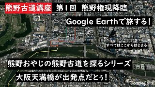 グーグルアース「熊野古道講座　第1回　熊野権現降臨」Google Earth Proを使った熊野古道の講座です。 大上敬史 Takashi Oue. 熊野古道・世界遺産・和歌山