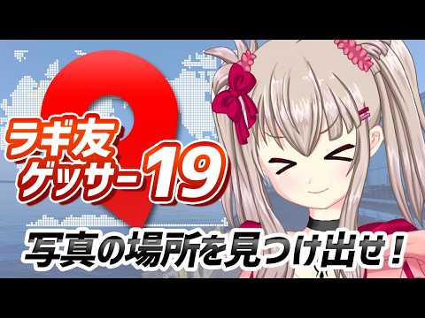 【GeoGuessr(ジオゲッサー)ライク】ラギ友ゲッサー19～写真の場所を見つけ出せ！～【場所当てゲーム/リスナー参加型ライブ配信/vtuber】