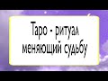 Таро - ритуал меняющий судьбу.  | Тайна Судьбы |