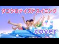 タコクロナイズドスイミング【cover】おかあさんといっしょ