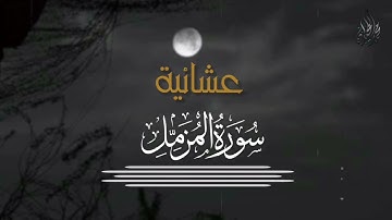 سورة المزمل للقارئ الشيخ د محمد اللحيدان