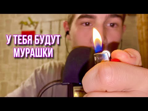У ТЕБЯ НЕТ МУРАШЕК? ТОГДА СМОТРИ ЭТО АСМР