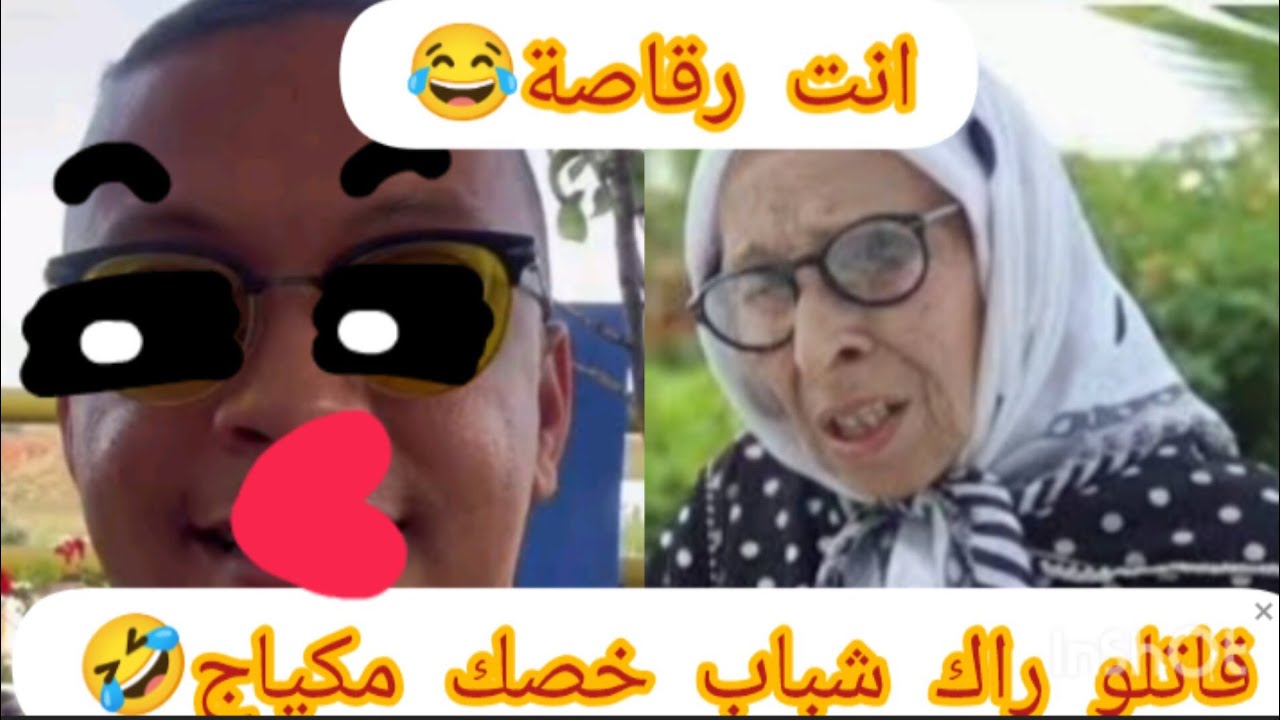 الحاجة تقصف 