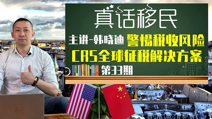 CRS时代，中国开始全球征税，这三类人面临海外征税风险，如何用海外护照解决？#CRS #全球征税 #买护照 #移民 - 天天要闻