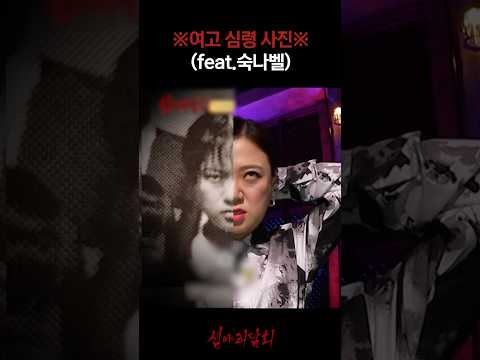 ※여고 <strong>심령</strong> 사진※ (feat.숙나벨) #심야괴담회