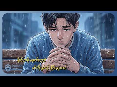 ရော်နီ - နိုဝင်ဘာ မိုး (Lyric Video)
