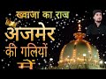 Ajmer ki galiyon mein    khwaja ka raj       khwaja ka raj hai qawwali