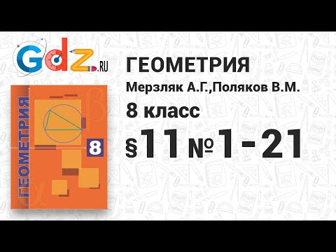 §-11 № 1-21 - Геометрия 8 класс Мерзляк углубленный уровень