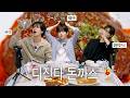 디진다 돈까스 먹고 디져보는 거야 l 돈까스즈 EP.2