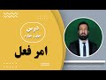 درس چهل و چهارم زبان پشتو امر فعل در زبان پشتو و لغات مهم پرکاربرد و پراستفاده روزمره زبان پشتو