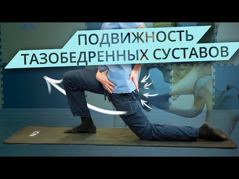 Тазобедренный сустав. Убираем ограничения | Разбор Упражнений