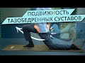 Тазобедренный сустав. Убираем ограничения | Разбор Упражнений