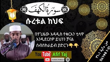 تلاوة سورة الكهف من ءاية  1-31|| عفيف تاج... ሱረቱል ከህፍ ቲላዋ ከአንቀፅ 1-31 ከትርጉም ጋር ||አፊፍ ታጅ-  ወሎ ከሚሴ