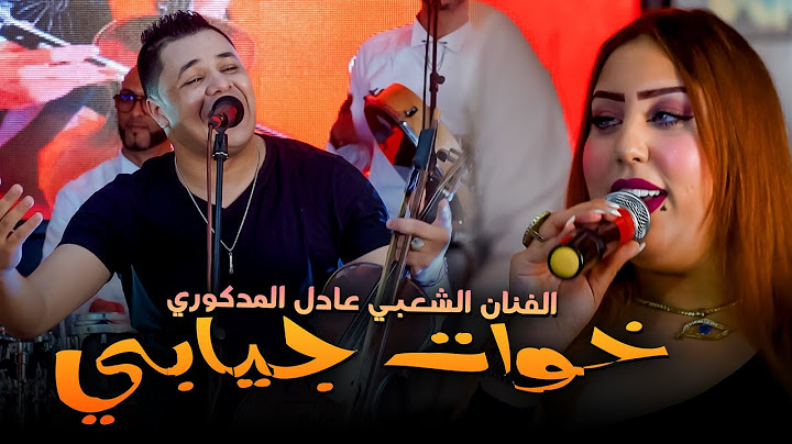 Adil El Medkouri - KHWAT JIABI | عادل المذكوري - خوات جيابي