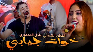 Adil El Medkouri - KHWAT JIABI | عادل المذكوري - خوات جيابي