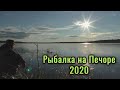 Рыбалка на Печоре 2020. Рыбалка, отдых, природа. Республика Коми.
