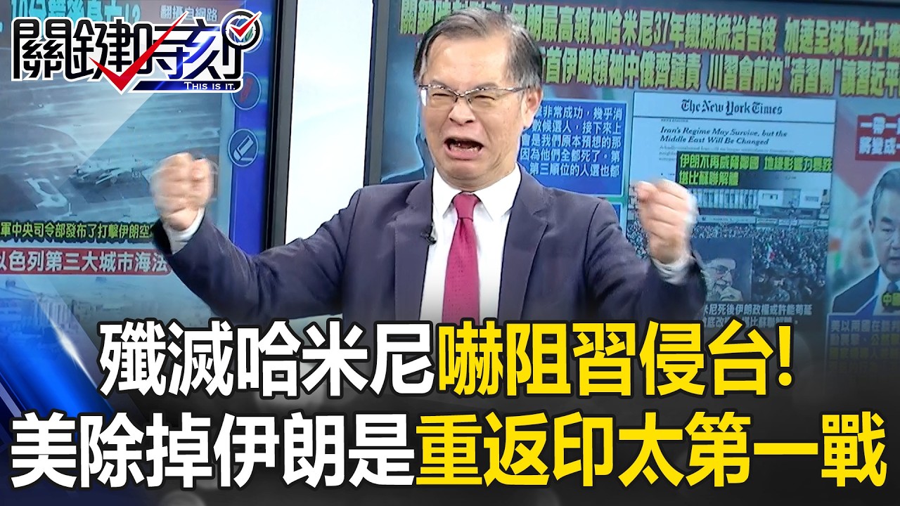 殲滅哈米尼「嚇阻習近平侵台」！？ 美智庫：美國除掉伊朗是「重返印太第一戰」！【關鍵時刻】黃世聰