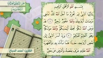 آية١سورة التحريم المكرر القارئ أحمد الدباغ
