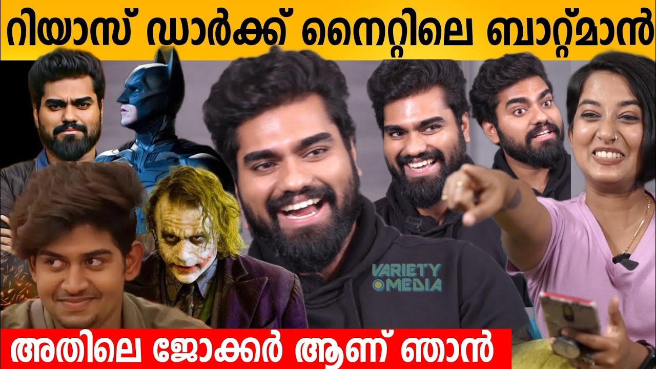 റിയാസ് ഡാർക്ക്‌ നൈറ്റിലെ ബാറ്റ്മാൻ അതിലെ ജോക്കർ ആണ് ഞാൻ  | Dr Robin about Riyas | Film Character