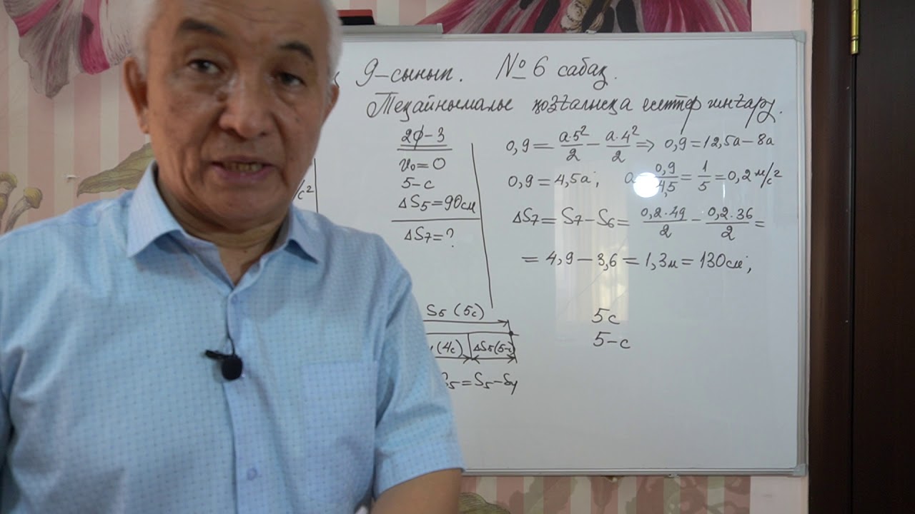 Физика  Терең 9 сынып  №6 сабақ  Теңайнымалы қозғалысқа есептер шығару